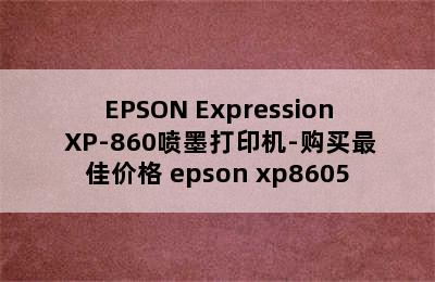 EPSON Expression XP-860喷墨打印机-购买最佳价格 epson xp8605